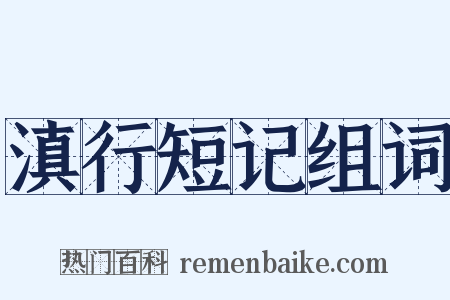 滇行短记组词是什么意思的图片